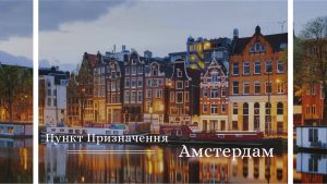 Пункт Призначення - Амстердам