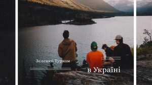 Зелений Туризм в Україні