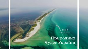 Топ 6 Природних Чудес України